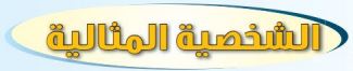 الدرس الأول الشخصية المثالية